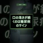 口の渇きが続くのは糖尿病のサイン #健康 #豆知識 #Shorts