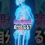 親が糖尿病なら自分もなる？#Shorts
