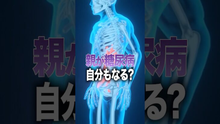 親が糖尿病なら自分もなる？#Shorts