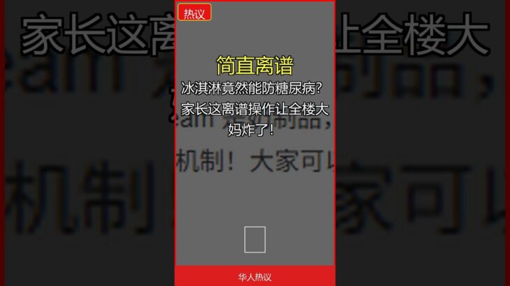 冰淇淋竟然能防糖尿病？家长这离谱操作让全楼大妈炸了！ | 豪宅里住着苦行僧？洗澡水冲马桶、滴水偷水，这操作全楼炸了！｜华人热议 #Shorts