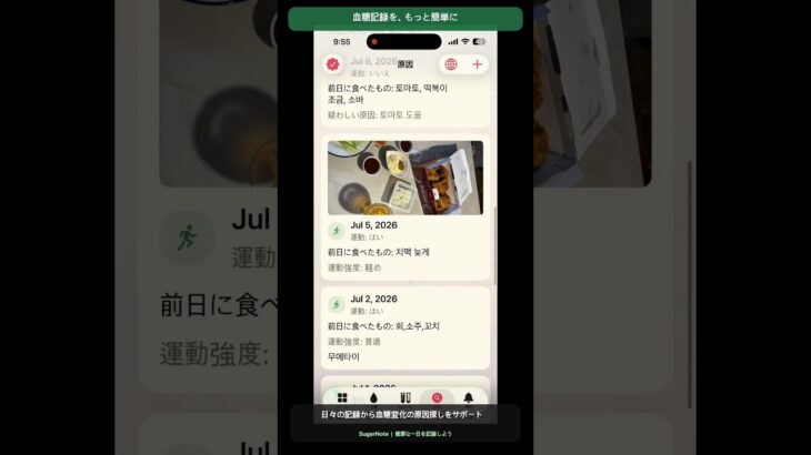 血糖値を毎日かんたん管理 | SugarNote 糖尿病管理アプリ #Shorts