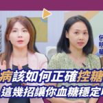 糖尿病該如何正確控糖？這幾招讓你血糖穩定吃水果【TODAY健面聊合集｜許書華、何明華】