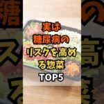 実は糖尿病のリスクを高める惣菜TOP5 #雑学 #健康 #糖尿病