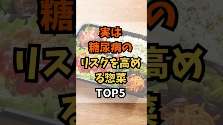 実は糖尿病のリスクを高める惣菜TOP5 #雑学 #健康 #糖尿病