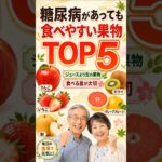 糖尿病があっても食べやすい果物TOP5  #シニア健康 #糖尿病 #糖尿病対策 #糖尿病管理 #血糖値 #血糖管理 #りんご #キウイ #いちご #グレープフルーツ #梨