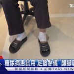 #獨家 糖尿病患試用｢足墊熱儀｣ 釀腳底二度灼傷｜TVBS新聞 @TVBSNEWS01