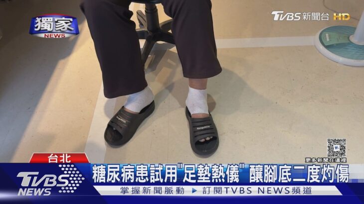 #獨家 糖尿病患試用｢足墊熱儀｣ 釀腳底二度灼傷｜TVBS新聞 @TVBSNEWS01