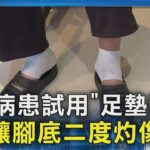 #獨家 糖尿病患試用｢足墊熱儀｣ 釀腳底二度灼傷｜TVBS新聞 @TVBSNEWS02