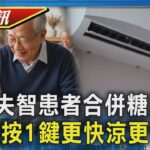 【TVBS健康單元】4成失智者合併糖尿病 醫:預防失智先救代謝 冷氣不是調越低越涼 按1鍵降溫更快更省電｜TVBS新聞20260721 @TVBSNEWS01