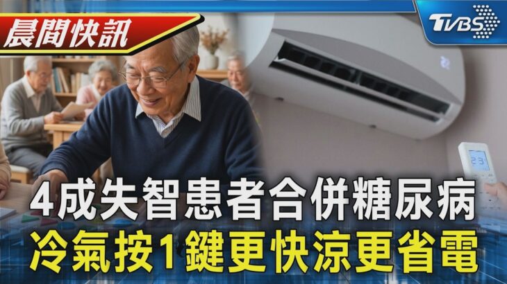 【TVBS健康單元】4成失智者合併糖尿病 醫:預防失智先救代謝 冷氣不是調越低越涼 按1鍵降溫更快更省電｜TVBS新聞20260721 @TVBSNEWS01