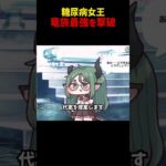 糖尿病女王VS竜族最高の序列者　　　　　 #トリッカル　 #trickcal　#shorts