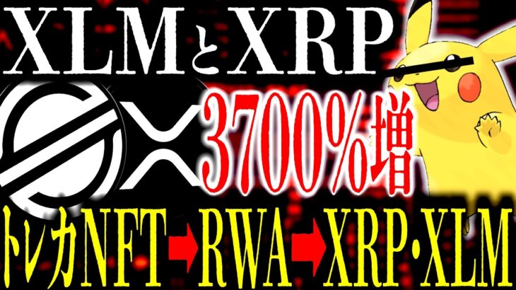 XRP･XLM=｢トレカNFT市場｣が｢1年半で3700%の急拡大｣機関マネーが流れ始めています⸺大トレンド発生中｢18.9兆㌦市場｣で両銘柄に資金が集まる理由を徹底的に解説【リップル】【ステラ】