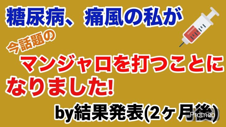 糖尿病、痛風の私が今話題のマンジャロを打つことになりました!by結果発表(2ヶ月後)