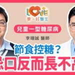 兒童糖尿病不能亂吃？醫警告：過度節食控糖反而害了孩子！｜黃瑽寧（feat. 李翊誠））