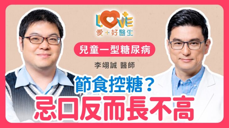 兒童糖尿病不能亂吃？醫警告：過度節食控糖反而害了孩子！｜黃瑽寧（feat. 李翊誠））