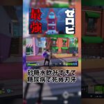 砂糖水飲みすぎて糖尿病で死ぬ刃牙 #フォートナイト #フォトナ #fortnite #ゲーム実況 #暇人養殖場