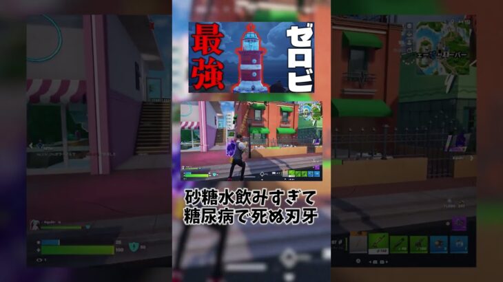 砂糖水飲みすぎて糖尿病で死ぬ刃牙 #フォートナイト #フォトナ #fortnite #ゲーム実況 #暇人養殖場