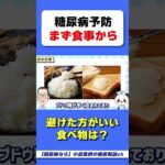 炭●化物は✕！だけど…？　#糖尿病　#糖尿病予防　#避けたほうが良い食べ物　#hba1c