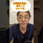 糖尿病定期検診直前→果たして今回hba1cは下がるのか？上がってしまうのか？