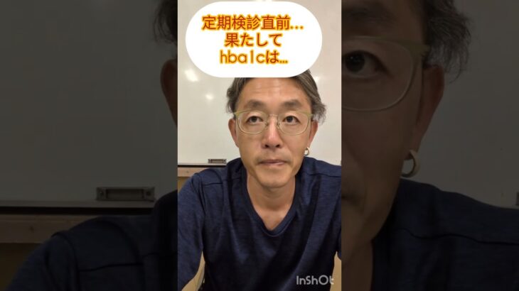 糖尿病定期検診直前→果たして今回hba1cは下がるのか？上がってしまうのか？
