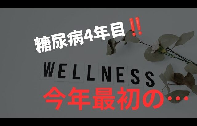 【糖尿病定期検診①】hba1cが徐々に…