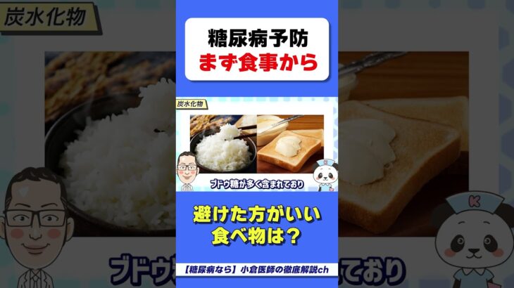 炭●化物は✕！だけど…？　#糖尿病　#糖尿病予防　#避けたほうが良い食べ物　#hba1c