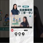糖尿病患者必須留意『三多一少』！#高血糖 糖尿病中醫稱為『消渴症』#糖尿病 #糖尿 #highglucose #三高 #shorts