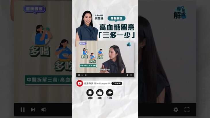 糖尿病患者必須留意『三多一少』！#高血糖 糖尿病中醫稱為『消渴症』#糖尿病 #糖尿 #highglucose #三高 #shorts