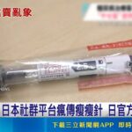 減肥神針商機爆亂象！糖尿病藥遭日本網路違法私賣，美推新制惠及百萬長者｜三立財經iNEWS