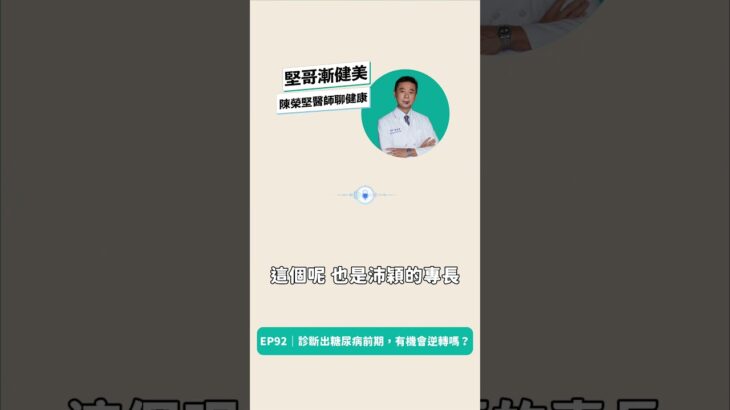 #podcast上架 EP92 – 被診斷出「糖尿病前期」，還有機會逆轉嗎？ #減重大視界 #陳榮堅醫生