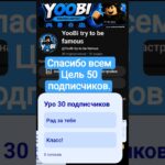 Спасибо всем! #roblox #yoobi #роблокс #legendss #games #funny #voiceeffects #мультик #nft #fallguys