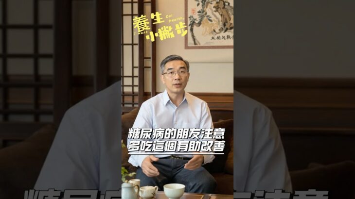 糖尿病的朋友注意了‼️常吃這個有助改善！@養生小撇步 #糖尿病 #高血糖 #中醫養生 #中醫保健 #short #shorts