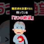 糖尿病を放置するとどうなる？糖尿病の恐怖 #糖尿病   #人工透析#shorts