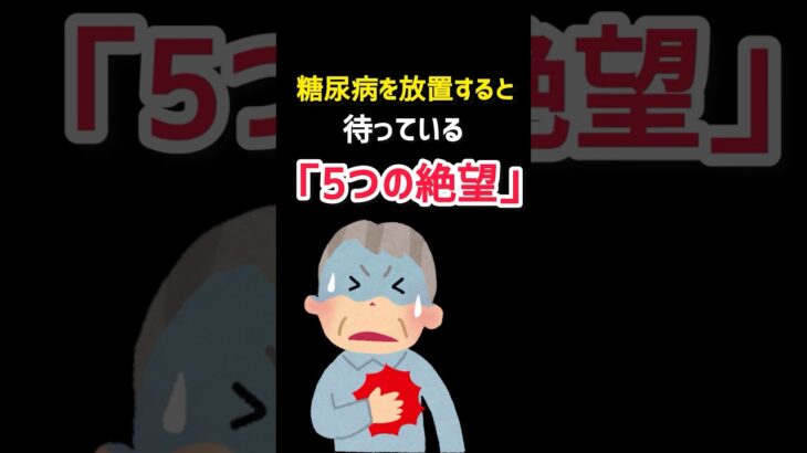 糖尿病を放置するとどうなる？糖尿病の恐怖 #糖尿病   #人工透析#shorts