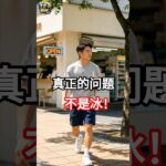 冰饮真正的问题，其实不是冰，而是这个！ #shorts