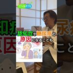 認知症や糖尿病の原因！？　 #クリニック #shorts