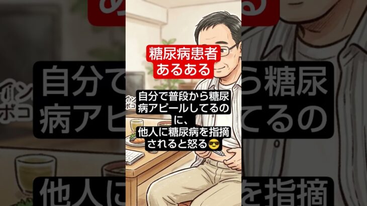 糖尿病患者あるある　　#shorts