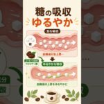 「コーヒーは糖尿病になりやすい」はもう古い常識です【医師解説】 #shorts