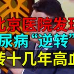 北京医院发现糖尿病“逆转”键，十几年顽固高血糖奇迹康复，不用打针吃药了！【养生堂】