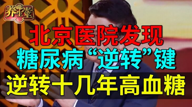 北京医院发现糖尿病“逆转”键，十几年顽固高血糖奇迹康复，不用打针吃药了！【养生堂】