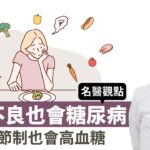 營養不良也會得糖尿病！吃太節制也會高血糖 太瘦也會瘦出問題