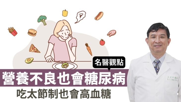 營養不良也會得糖尿病！吃太節制也會高血糖 太瘦也會瘦出問題