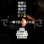 糖尿病患者がやってみた😀　　 #糖尿病