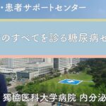 【糖尿病のすべてを診る糖尿病センター】 多診療科連携による糖尿病診療