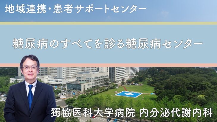 【糖尿病のすべてを診る糖尿病センター】 多診療科連携による糖尿病診療
