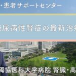 【糖尿病性腎症の最新治療】腎臓を守る薬物療法と腎代替療法