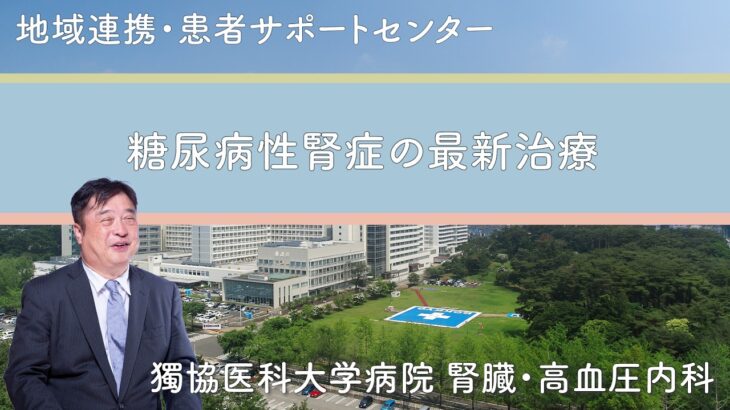 【糖尿病性腎症の最新治療】腎臓を守る薬物療法と腎代替療法