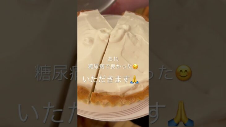 糖尿病で良かった😊