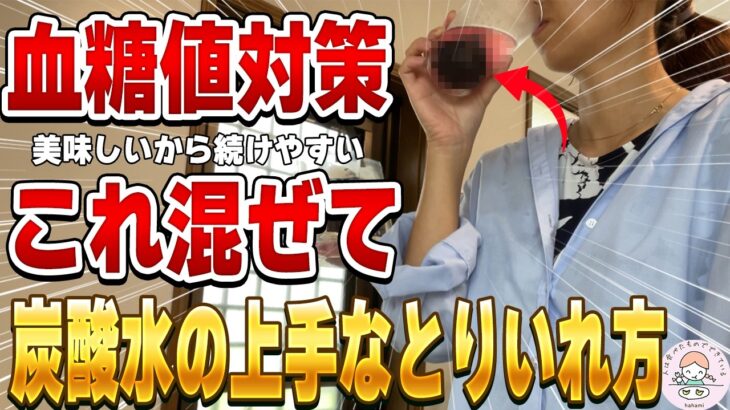 【血糖値対策】糖尿病になりたくないなら、炭酸水にアレを入れて飲んでください