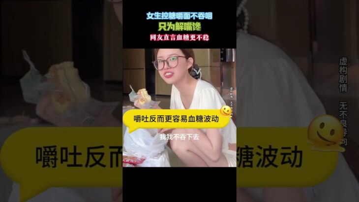 🩸糖尿病前期贪图面食口感，嚼吐缓解嘴馋，实则加剧血糖起伏 #医学科普 #真实日常